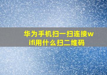 华为手机扫一扫连接wifi用什么扫二维码