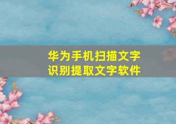 华为手机扫描文字识别提取文字软件