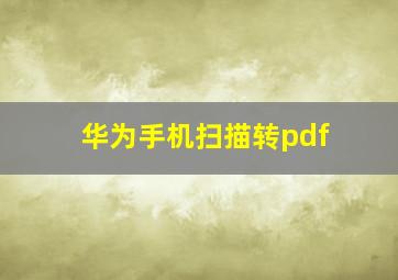 华为手机扫描转pdf