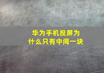 华为手机投屏为什么只有中间一块