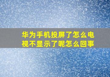 华为手机投屏了怎么电视不显示了呢怎么回事