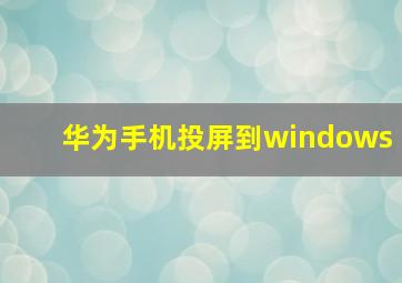 华为手机投屏到windows