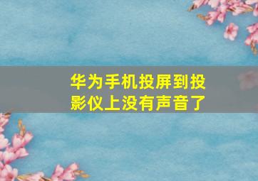 华为手机投屏到投影仪上没有声音了