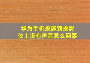 华为手机投屏到投影仪上没有声音怎么回事