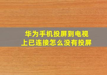 华为手机投屏到电视上已连接怎么没有投屏