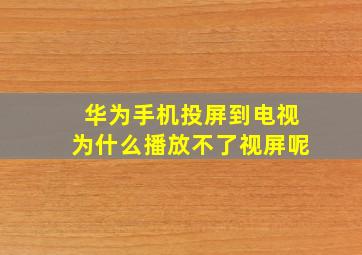 华为手机投屏到电视为什么播放不了视屏呢