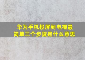 华为手机投屏到电视最简单三个步骤是什么意思