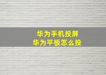 华为手机投屏华为平板怎么投