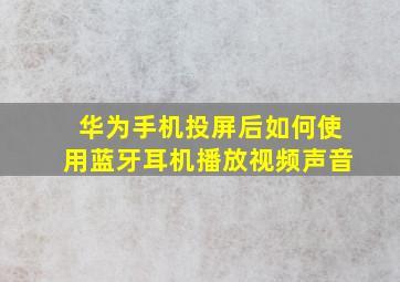 华为手机投屏后如何使用蓝牙耳机播放视频声音