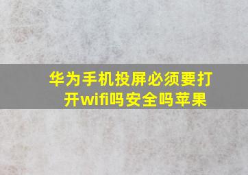 华为手机投屏必须要打开wifi吗安全吗苹果