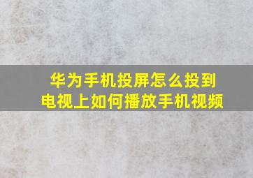 华为手机投屏怎么投到电视上如何播放手机视频