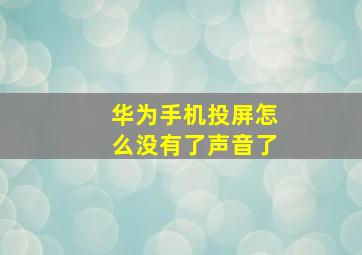 华为手机投屏怎么没有了声音了