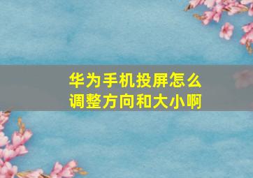 华为手机投屏怎么调整方向和大小啊