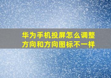 华为手机投屏怎么调整方向和方向图标不一样