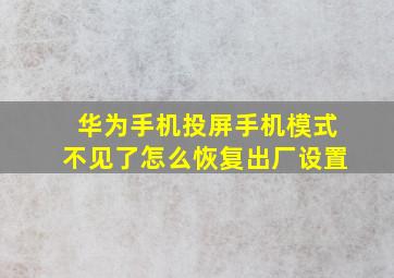 华为手机投屏手机模式不见了怎么恢复出厂设置