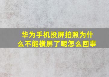 华为手机投屏拍照为什么不能横屏了呢怎么回事