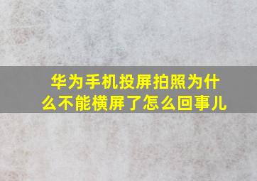 华为手机投屏拍照为什么不能横屏了怎么回事儿