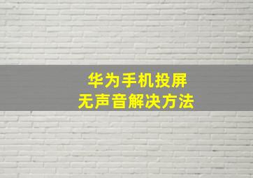 华为手机投屏无声音解决方法