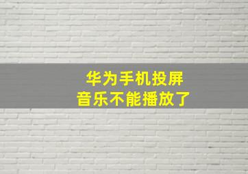 华为手机投屏音乐不能播放了