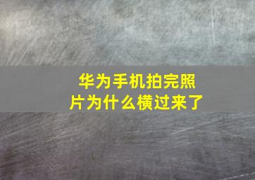 华为手机拍完照片为什么横过来了