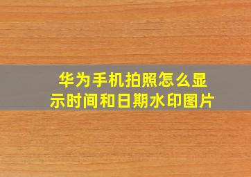 华为手机拍照怎么显示时间和日期水印图片