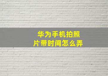 华为手机拍照片带时间怎么弄