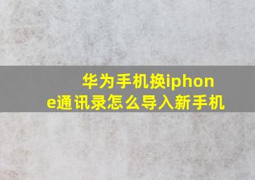 华为手机换iphone通讯录怎么导入新手机