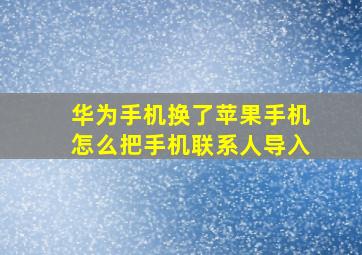 华为手机换了苹果手机怎么把手机联系人导入