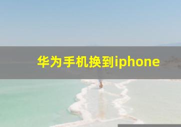 华为手机换到iphone