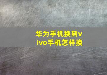 华为手机换到vivo手机怎样换