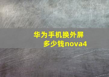 华为手机换外屏多少钱nova4