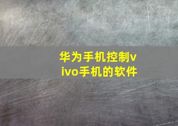 华为手机控制vivo手机的软件