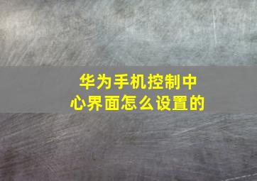 华为手机控制中心界面怎么设置的