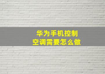 华为手机控制空调需要怎么做