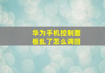 华为手机控制面板乱了怎么调回