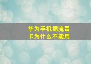 华为手机插流量卡为什么不能用