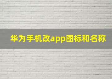 华为手机改app图标和名称