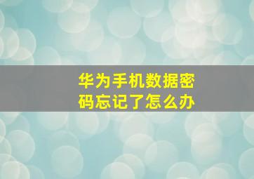 华为手机数据密码忘记了怎么办