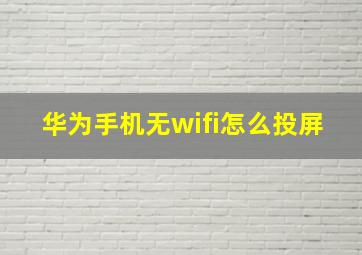 华为手机无wifi怎么投屏