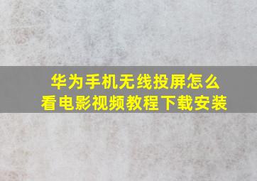 华为手机无线投屏怎么看电影视频教程下载安装