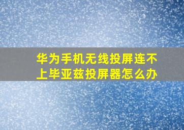 华为手机无线投屏连不上毕亚兹投屏器怎么办