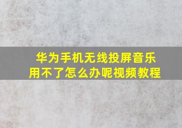 华为手机无线投屏音乐用不了怎么办呢视频教程