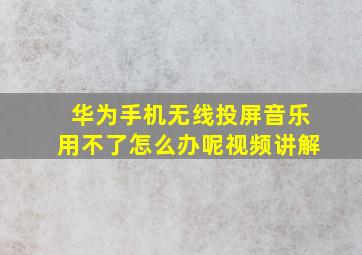 华为手机无线投屏音乐用不了怎么办呢视频讲解