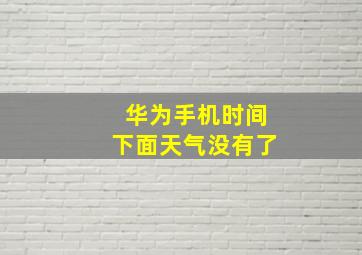 华为手机时间下面天气没有了