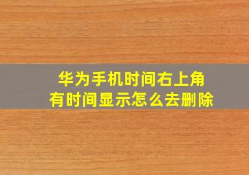 华为手机时间右上角有时间显示怎么去删除