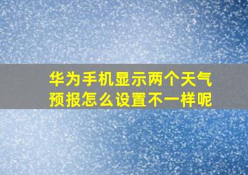 华为手机显示两个天气预报怎么设置不一样呢