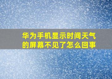 华为手机显示时间天气的屏幕不见了怎么回事