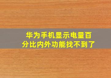 华为手机显示电量百分比内外功能找不到了