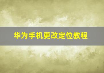 华为手机更改定位教程