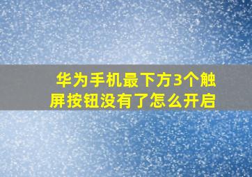 华为手机最下方3个触屏按钮没有了怎么开启